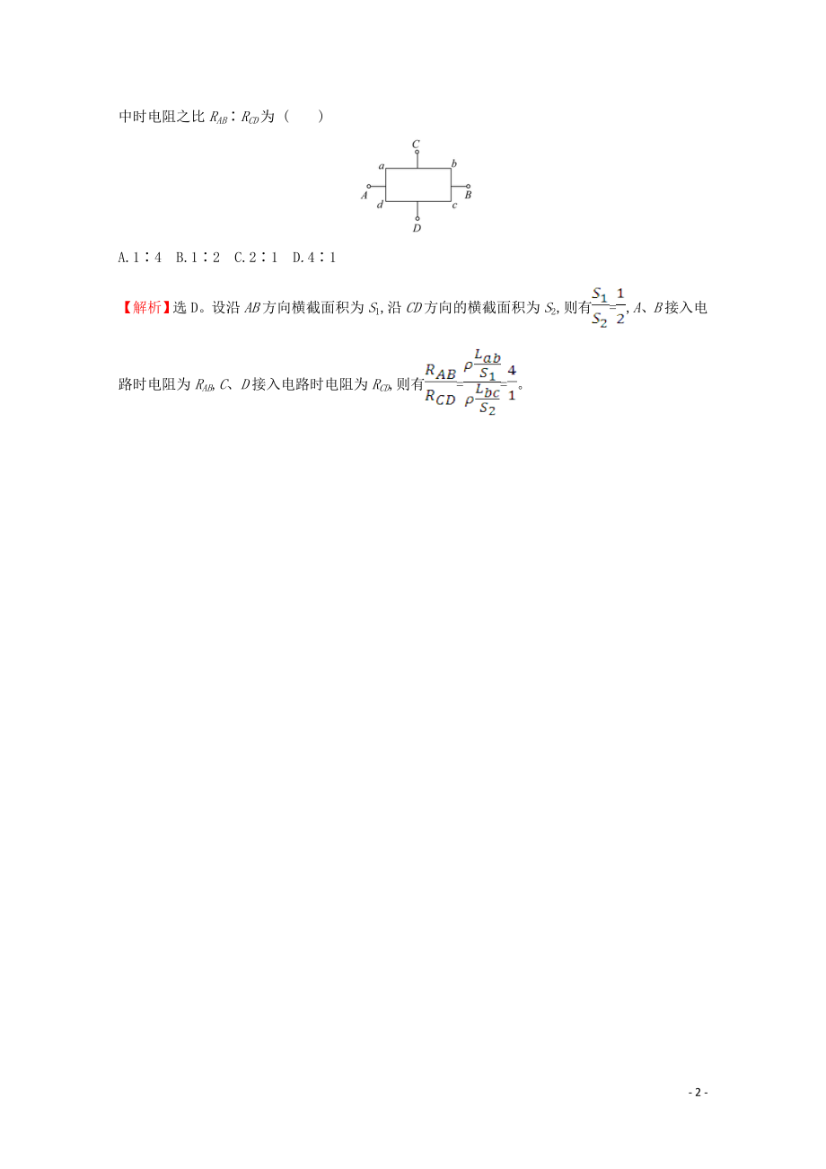 2021_2021学年新教材高中物理第十一章电路及其应用2导体的电阻课堂达标含解析新人教版必修.doc_第2页