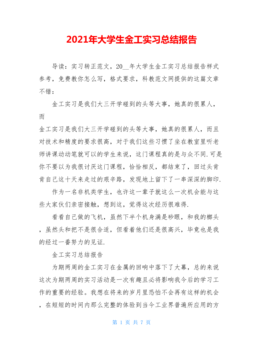 2021年大学生金工实习总结报告.doc_第1页