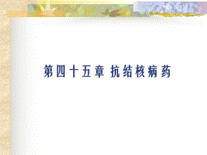 药理学抗结核病药课件ppt.ppt