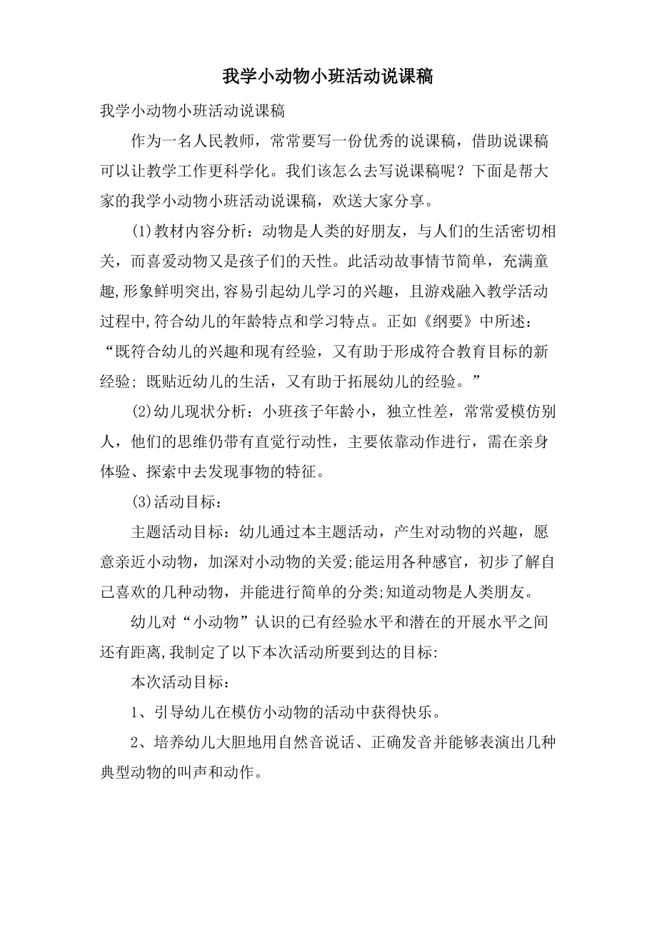 我学小动物小班活动说课稿.doc.pdf_第1页