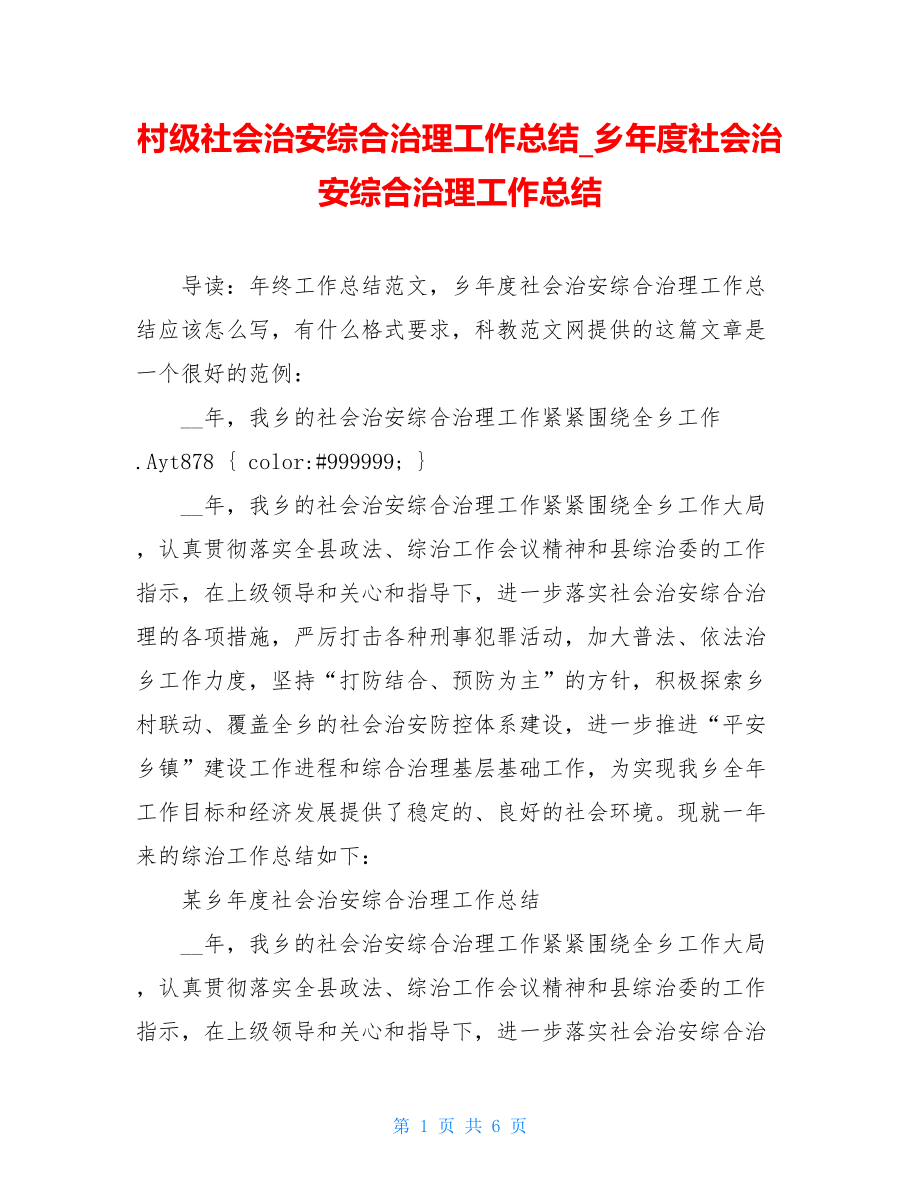 村级社会治安综合治理工作总结_乡年度社会治安综合治理工作总结.doc_第1页