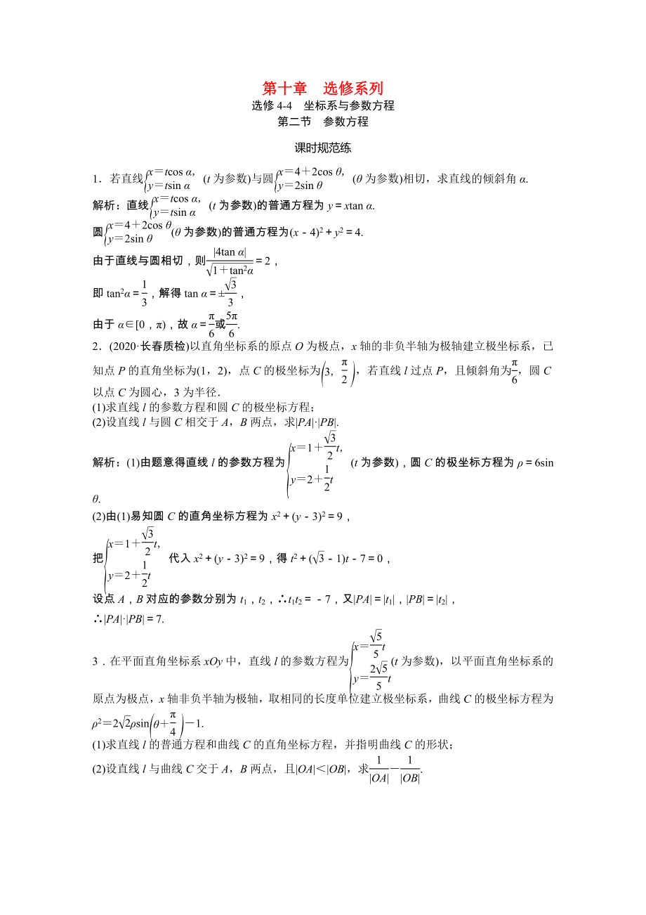 2021届高考数学一轮复习第十章选修系列选修4_4坐标系与参数方程第二节参数方程课时规范练文含解析北师大版.doc_第1页