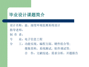 温湿度环境监测系统毕业答辩ppt课件.ppt