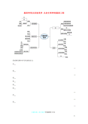 2021_2021学年高中生物第56章基因突变及其他变异从杂交育种到基因工程阶段提升课3学案新人教版必修.doc