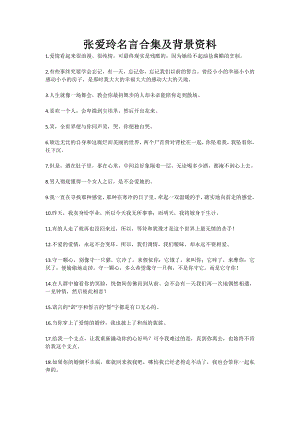 张爱玲名言合集及背景资料-(6).doc