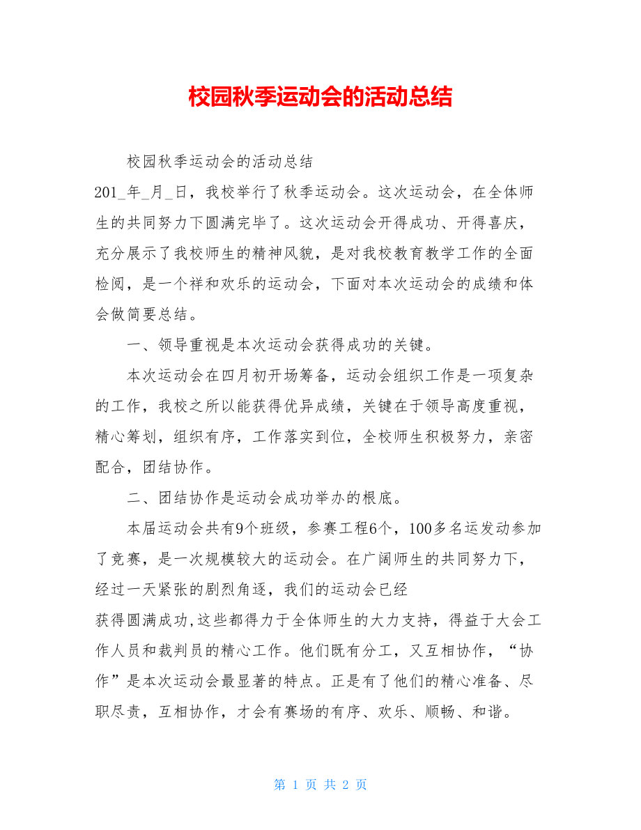 校园秋季运动会的活动总结.doc_第1页