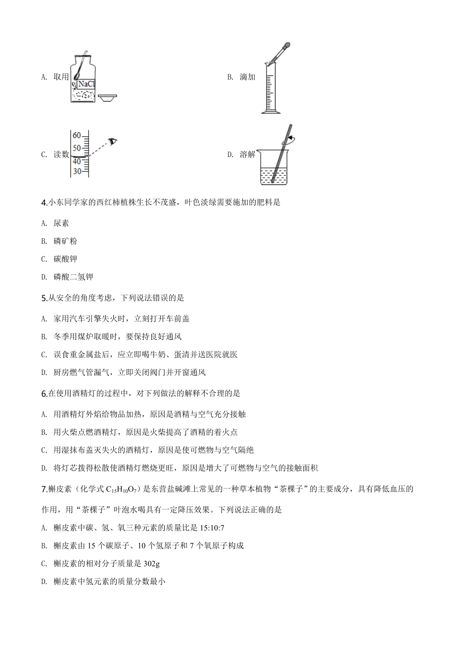 山东省东营市2020年中考化学试题（学生版）.doc_第2页