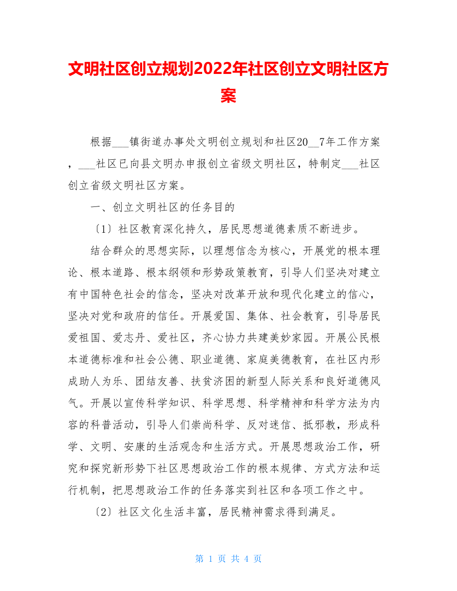 文明社区创建规划2022年社区创建文明社区方案.doc_第1页