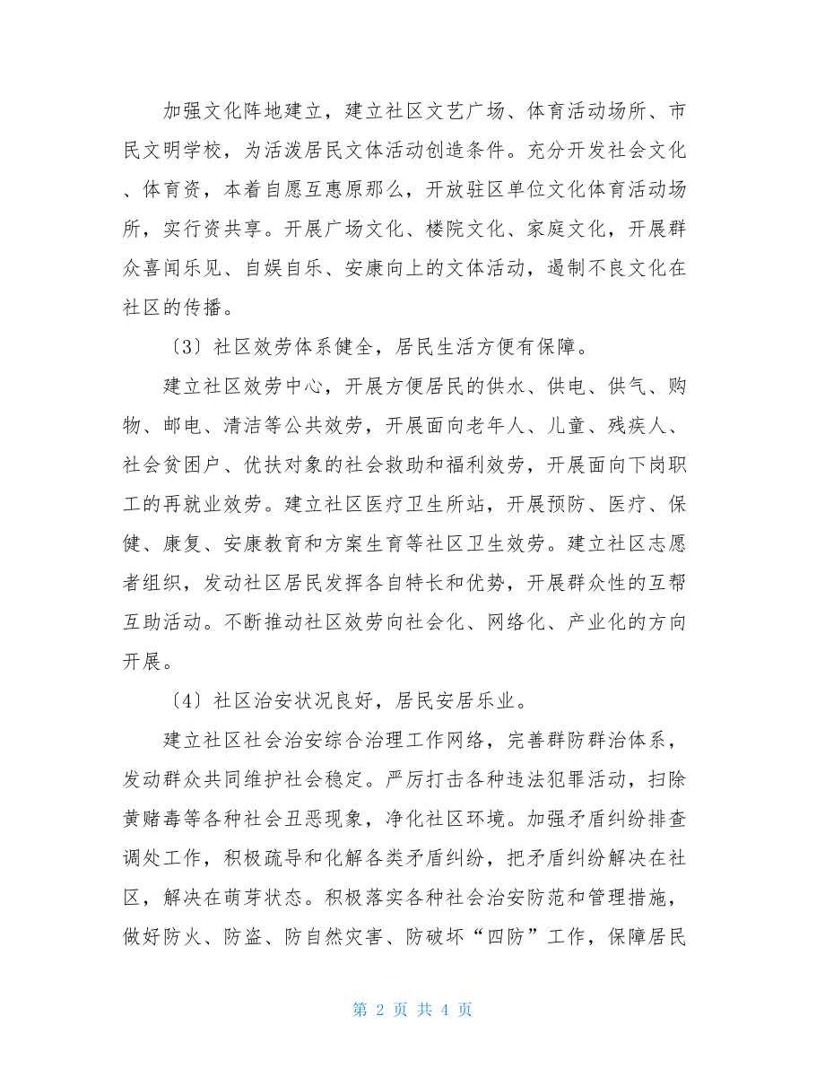 文明社区创建规划2022年社区创建文明社区方案.doc_第2页