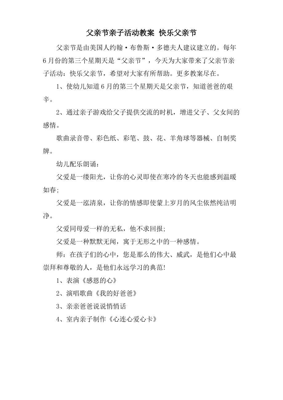 父亲节亲子活动教案 快乐父亲节.doc.pdf_第1页