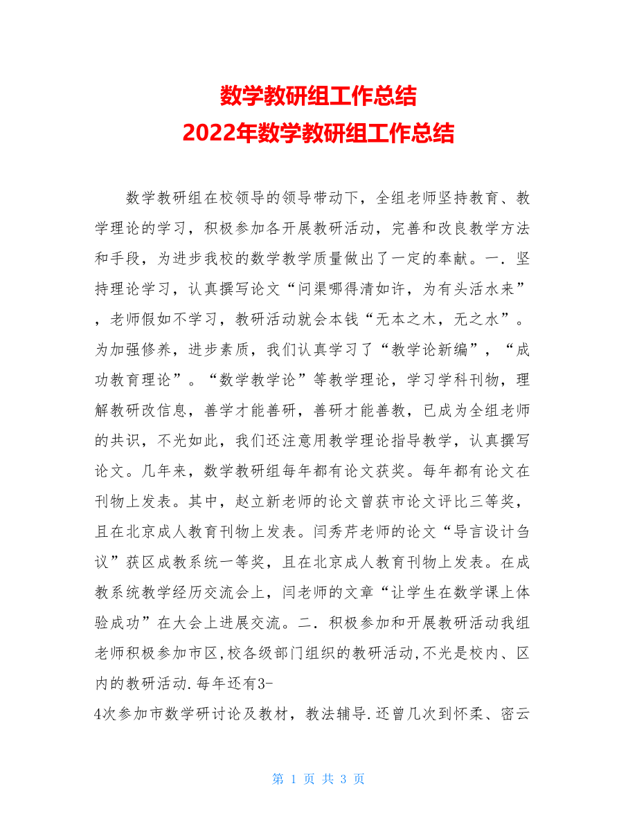 数学教研组工作总结2022年数学教研组工作总结.doc_第1页