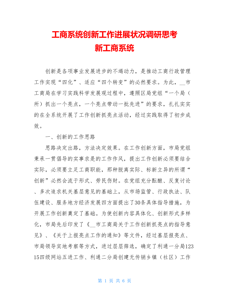 工商系统创新工作进展状况调研思考 新工商系统.doc_第1页