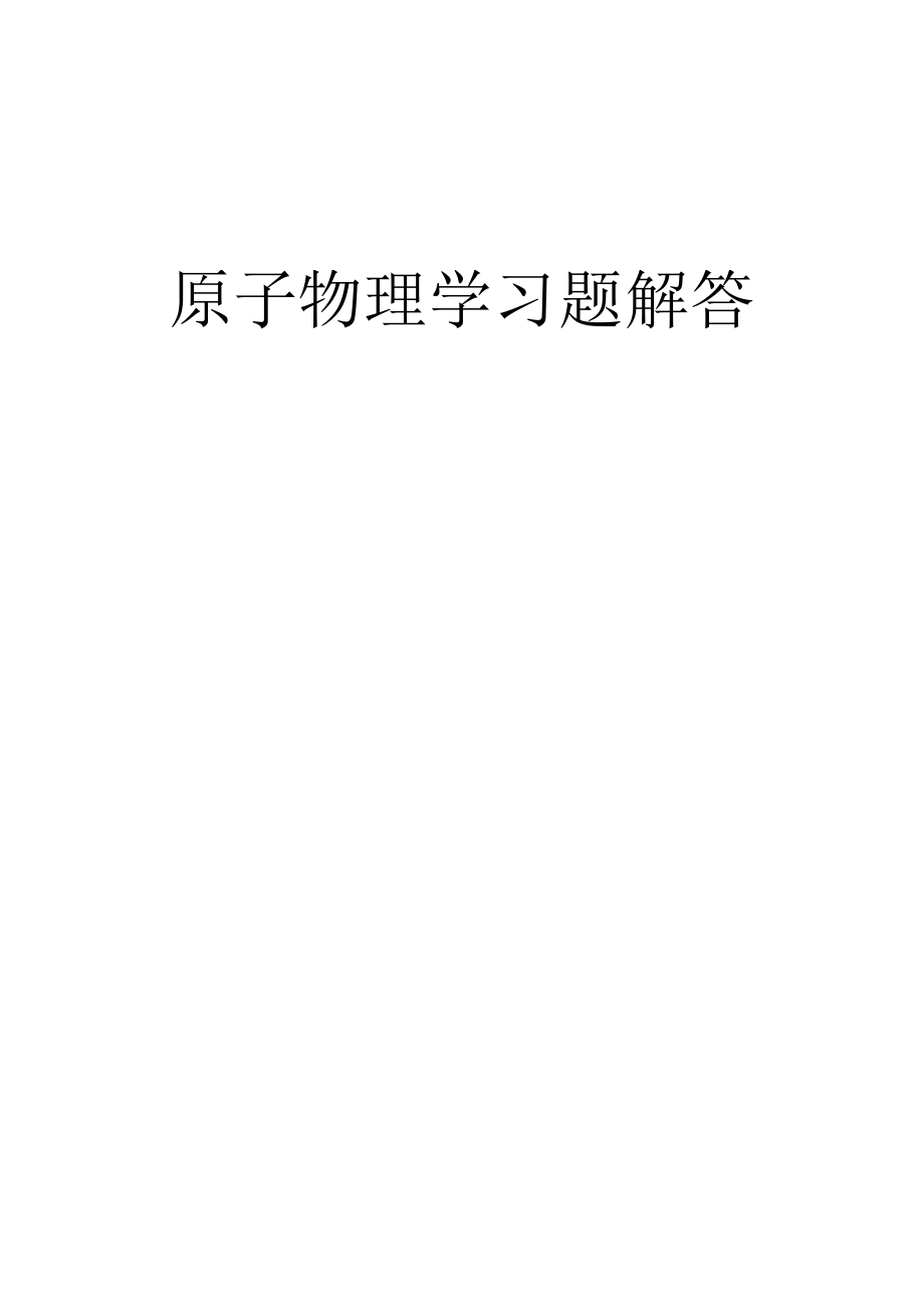 原子物理学(褚圣麟)完整答案.pdf_第1页