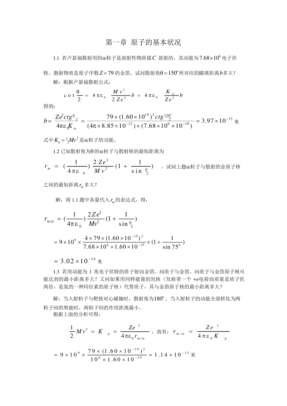 原子物理学(褚圣麟)完整答案.pdf_第2页