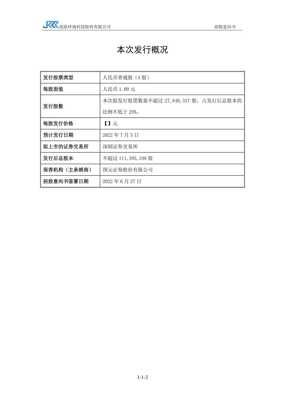 劲旅环境：首次公开发行股票招股意向书.PDF_第2页