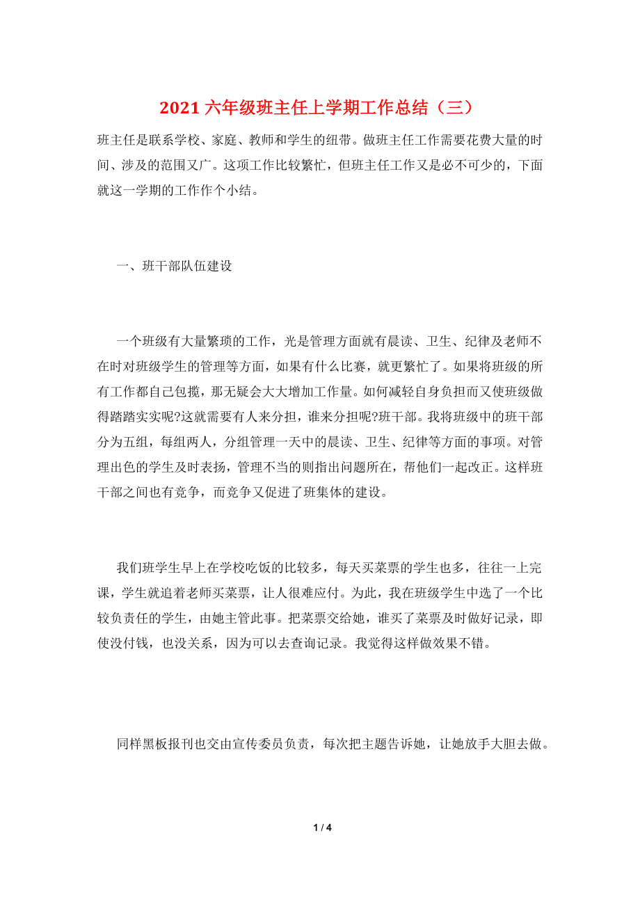 2021六年级班主任上学期工作总结(三).doc_第1页