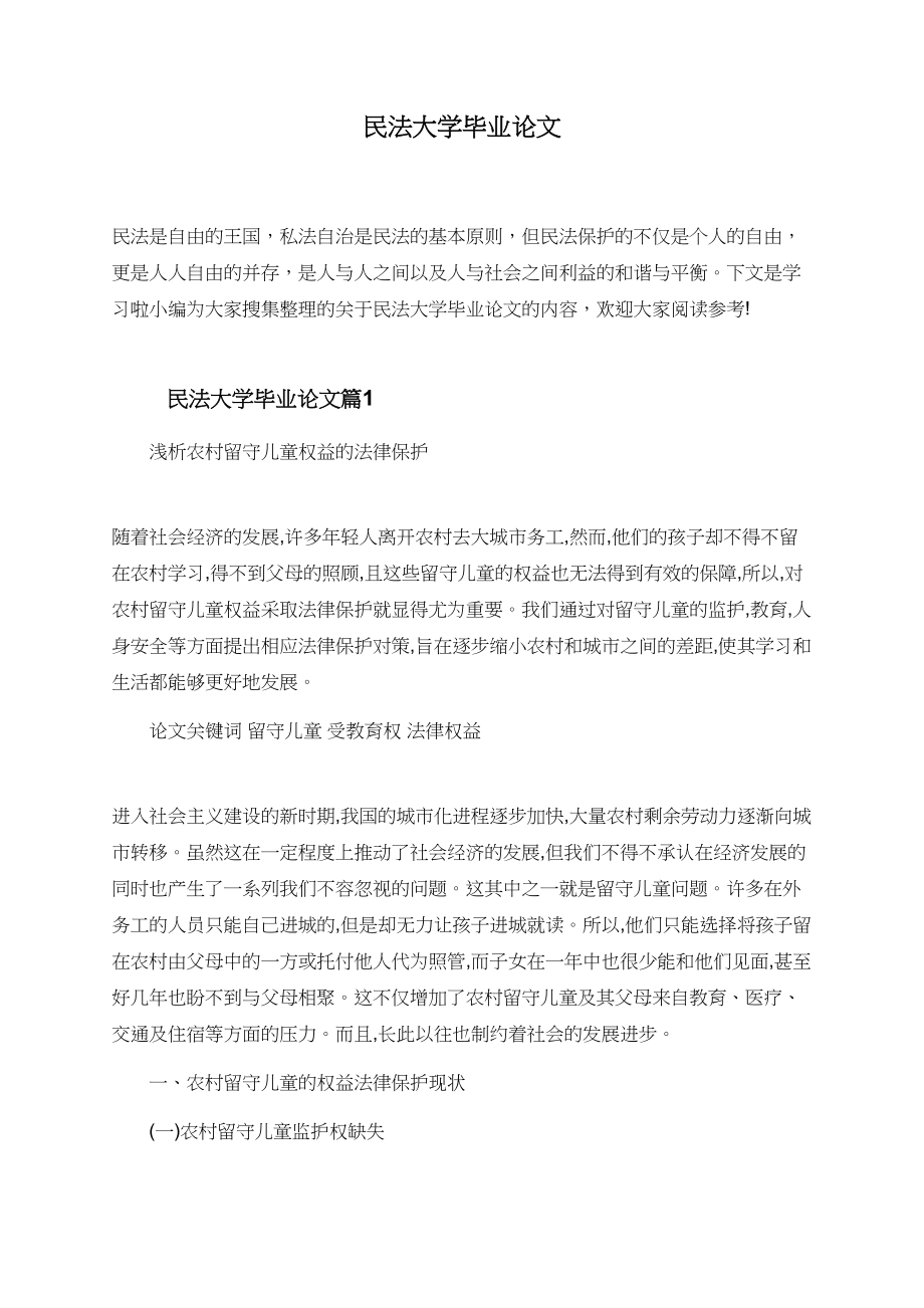 民法大学毕业论文.doc_第1页