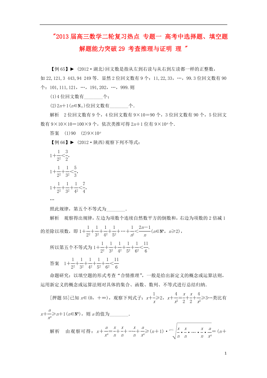 2021届高三数学二轮复习热点 专题一 高考中选择题、填空题解题能力突破29 考查推理与证明 理 .doc_第1页