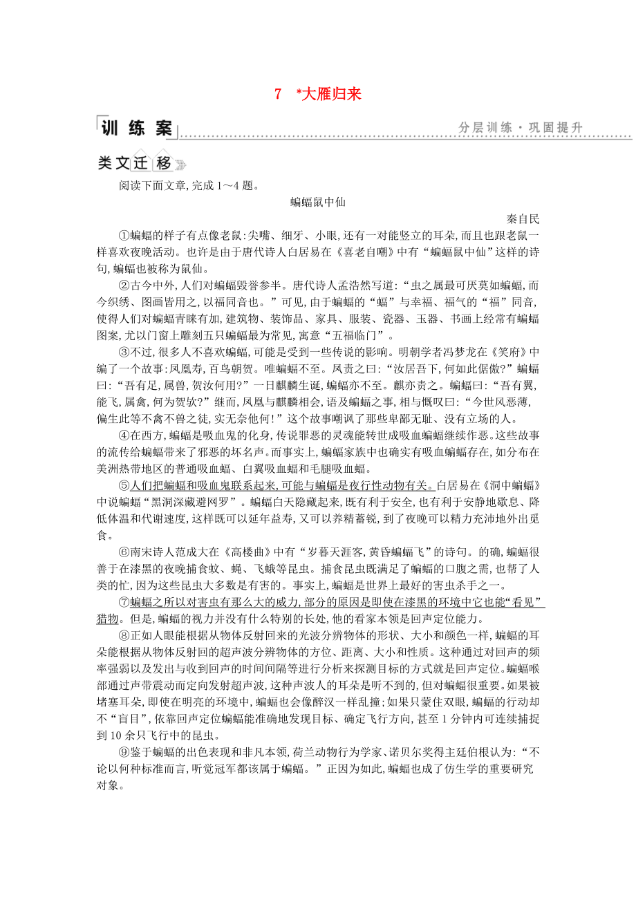 2021年八年级语文下册第二单元7大雁归来同步练习新人教版.doc_第1页