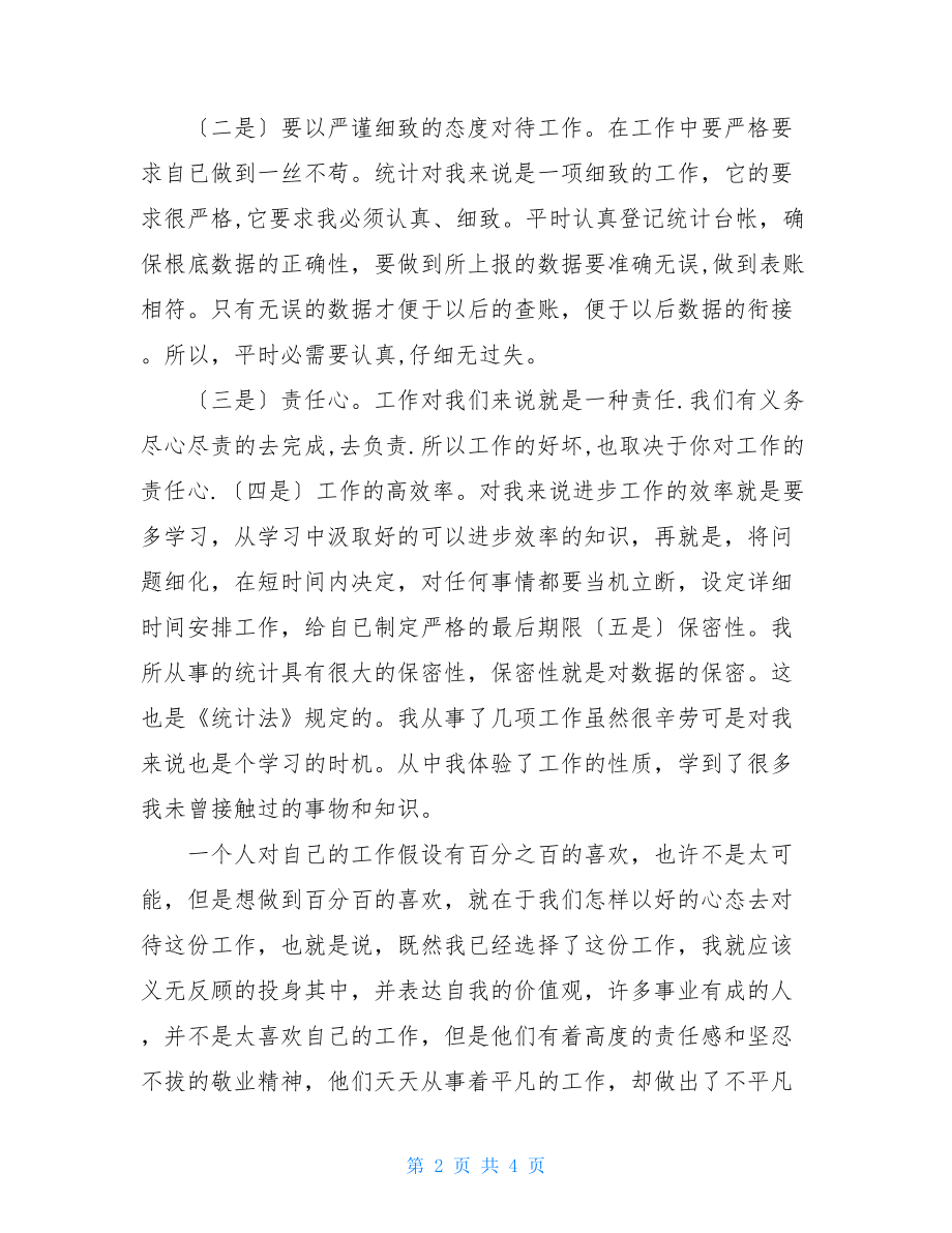 统计局个人统计工作总结工作总结统计局.doc_第2页