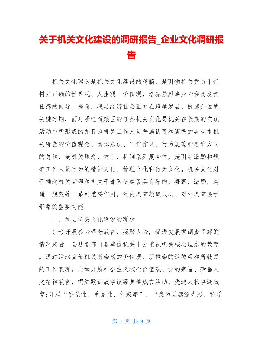 关于机关文化建设的调研报告_企业文化调研报告.doc_第1页