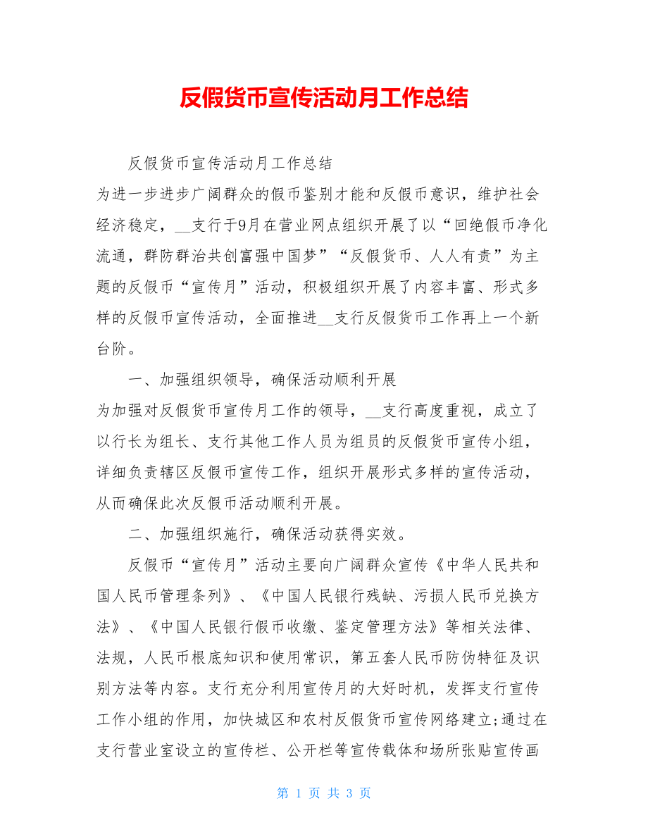 反假货币宣传活动月工作总结.doc_第1页