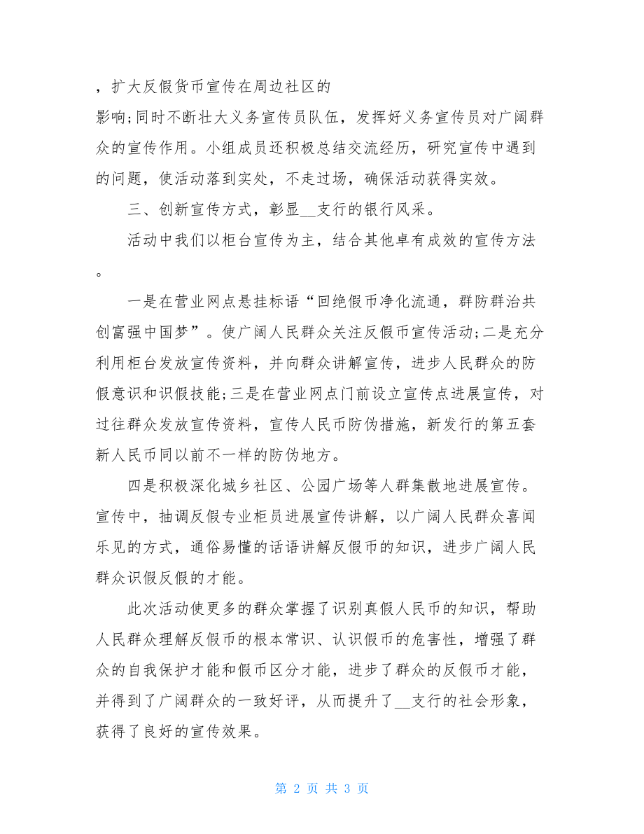 反假货币宣传活动月工作总结.doc_第2页