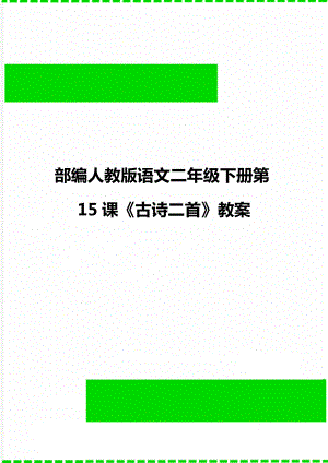 部编人教版语文二年级下册第15课《古诗二首》教案.doc