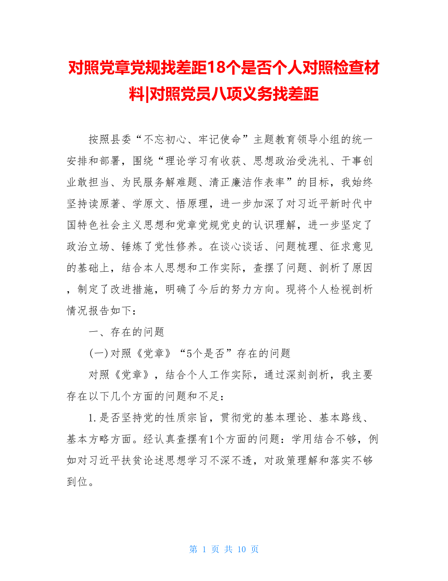 对照党章党规找差距18个是否个人对照检查材料-对照党员八项义务找差距.doc_第1页