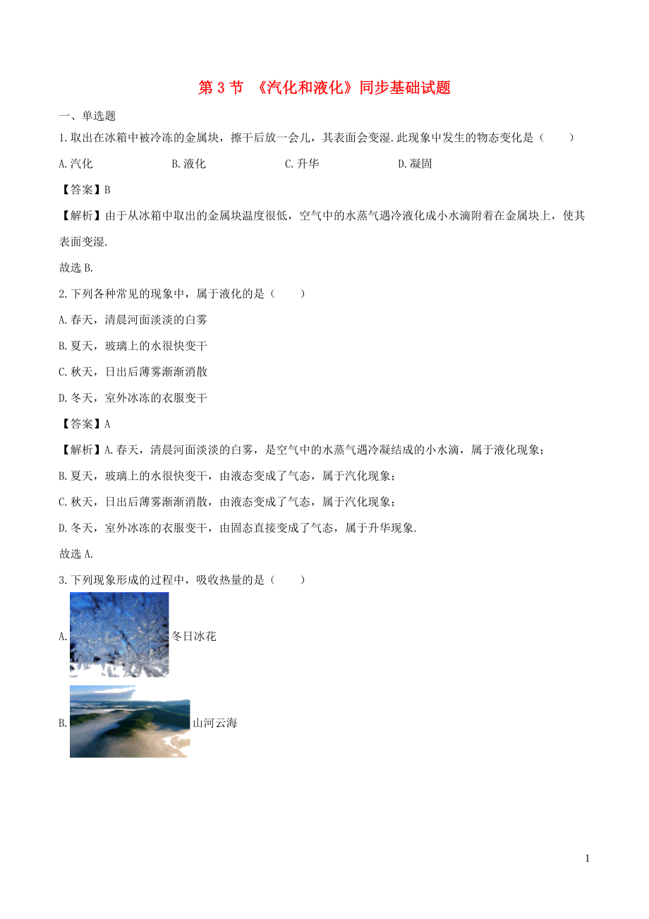 2021_2021学年八年级物理上册3.3汽化和液化练习含解析新版新人教版.doc_第1页