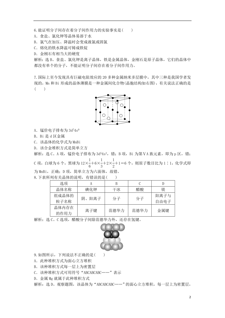 2021届高考化学 专题3 微粒间作用力与物质性质专题综合检测 苏教版选修3.doc_第2页