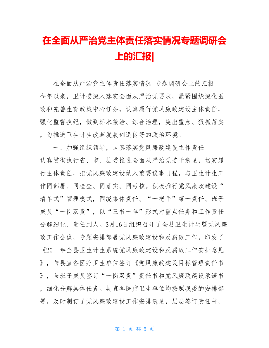 在全面从严治党主体责任落实情况专题调研会上的汇报-.doc_第1页