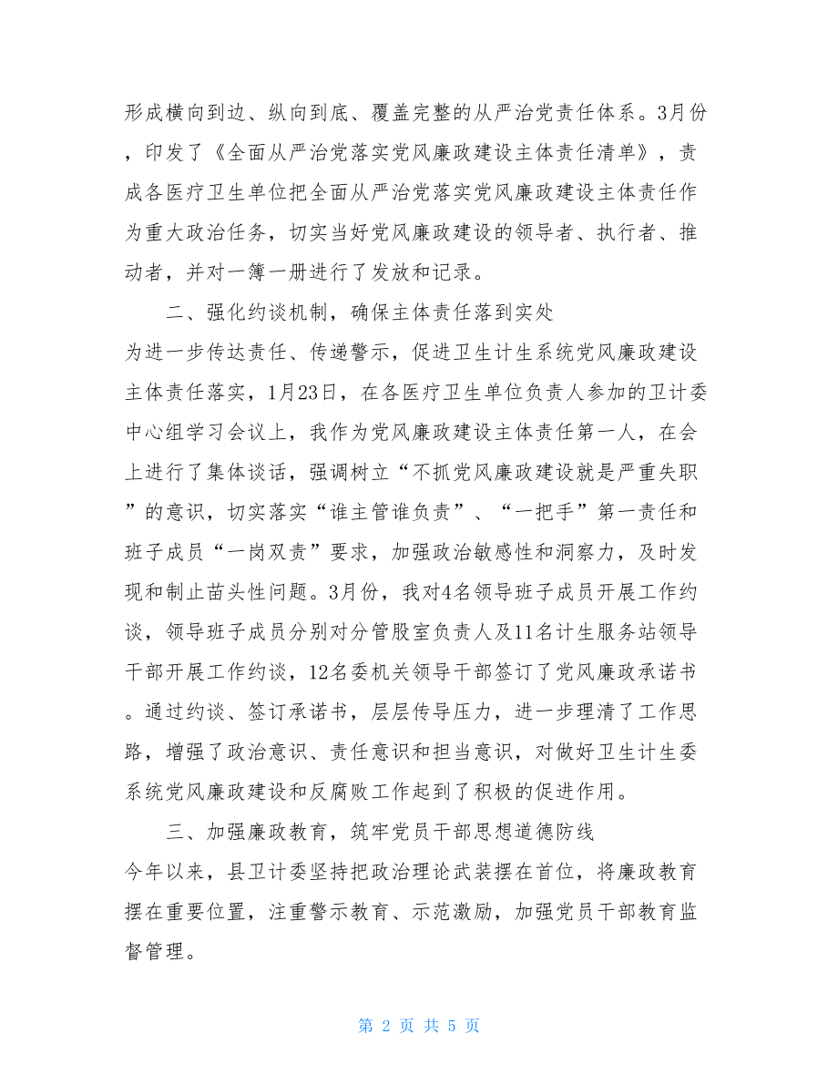 在全面从严治党主体责任落实情况专题调研会上的汇报-.doc_第2页