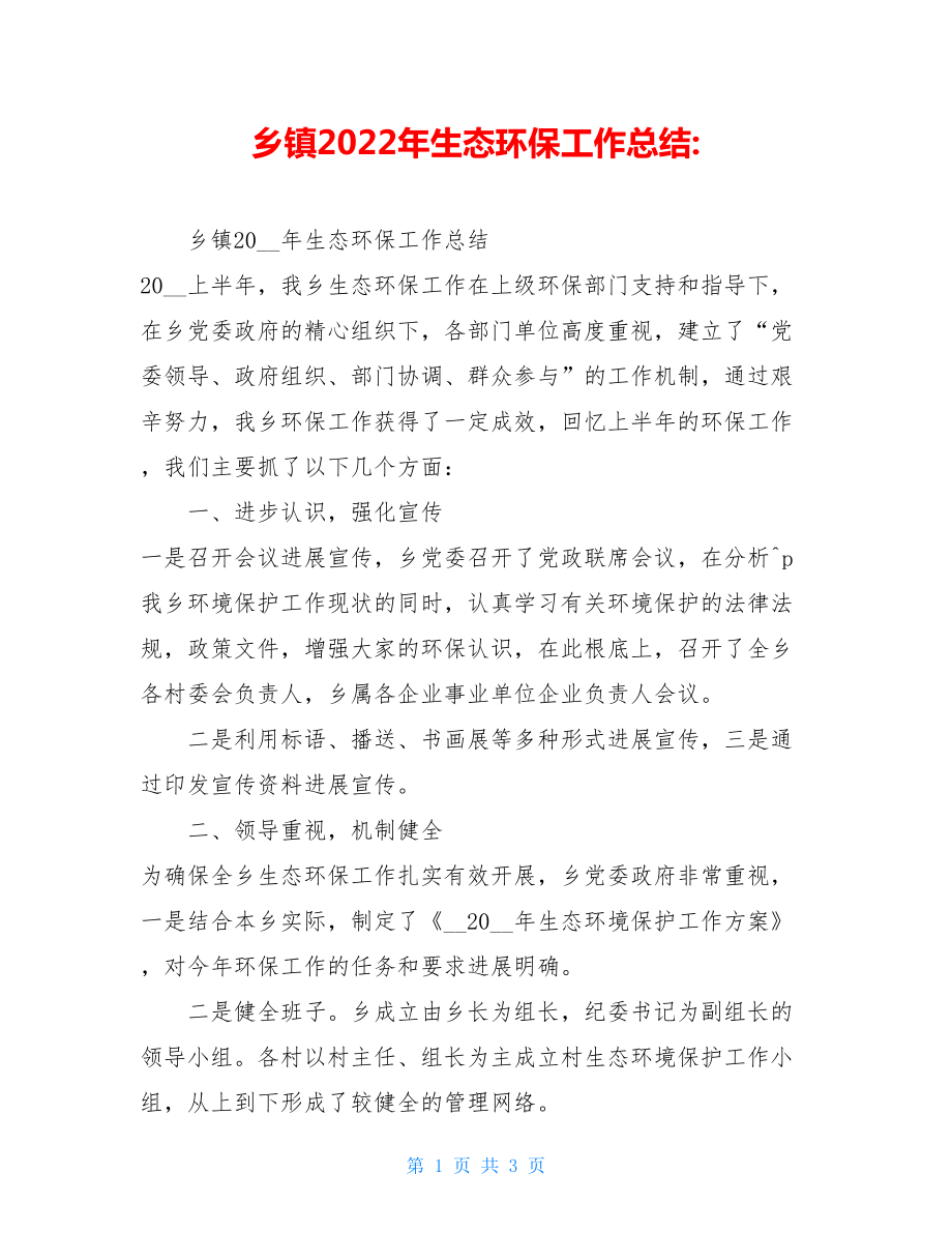 乡镇2022年生态环保工作总结.doc_第1页