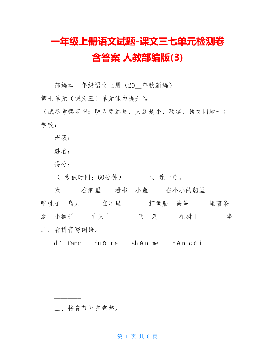 一年级上册语文试题-课文三七单元检测卷 含答案 人教部编版(3) .doc_第1页