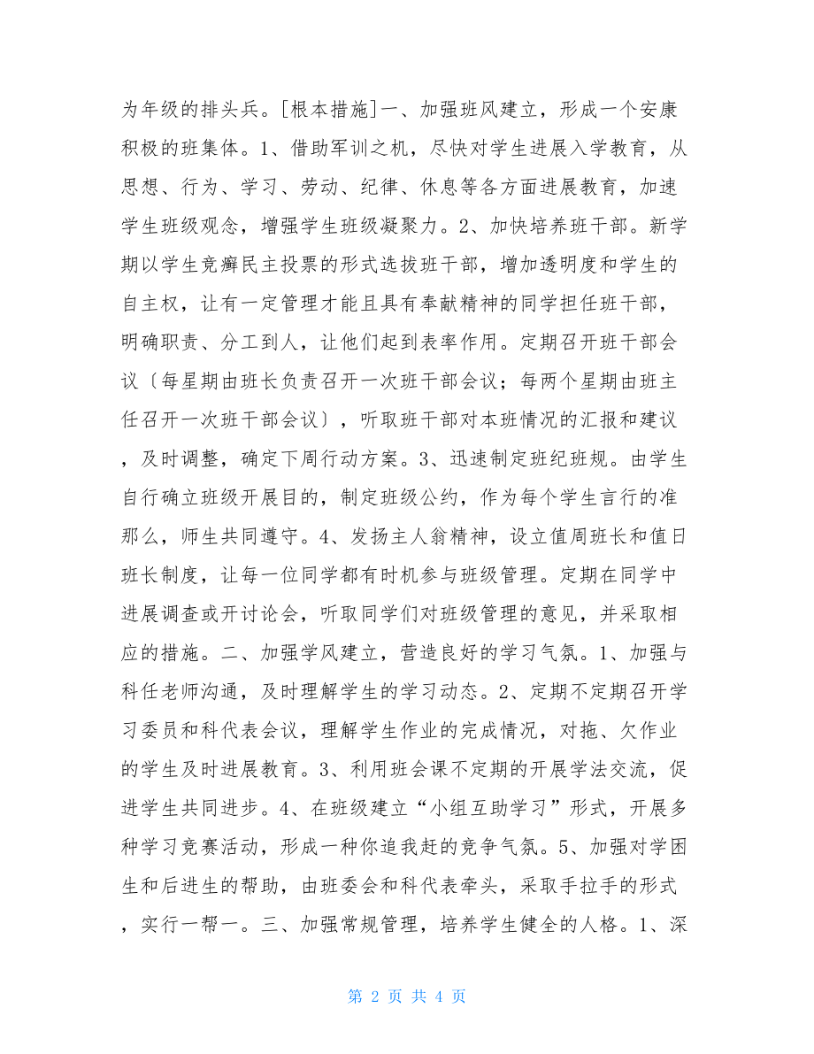 班主任工作计划初中班主任工作安排.doc_第2页