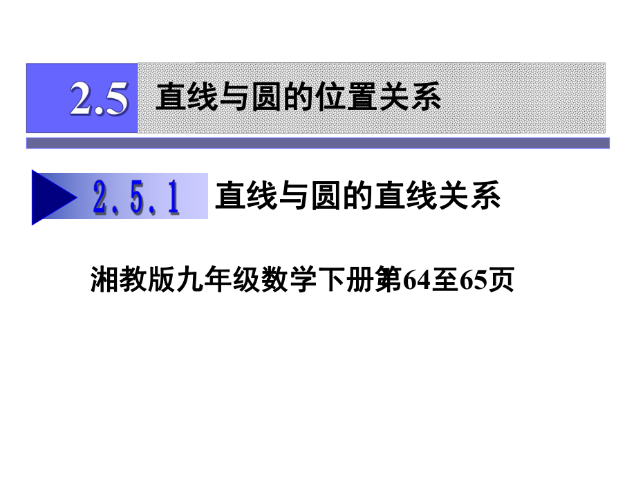 湘教版九年级数学下册2.5.1直线与圆的位置关系ppt课件.ppt_第1页