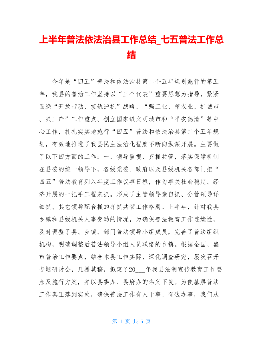 上半年普法依法治县工作总结七五普法工作总结.doc_第1页