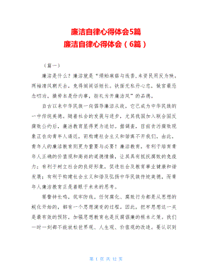 廉洁自律心得体会5篇 廉洁自律心得体会（6篇）.doc