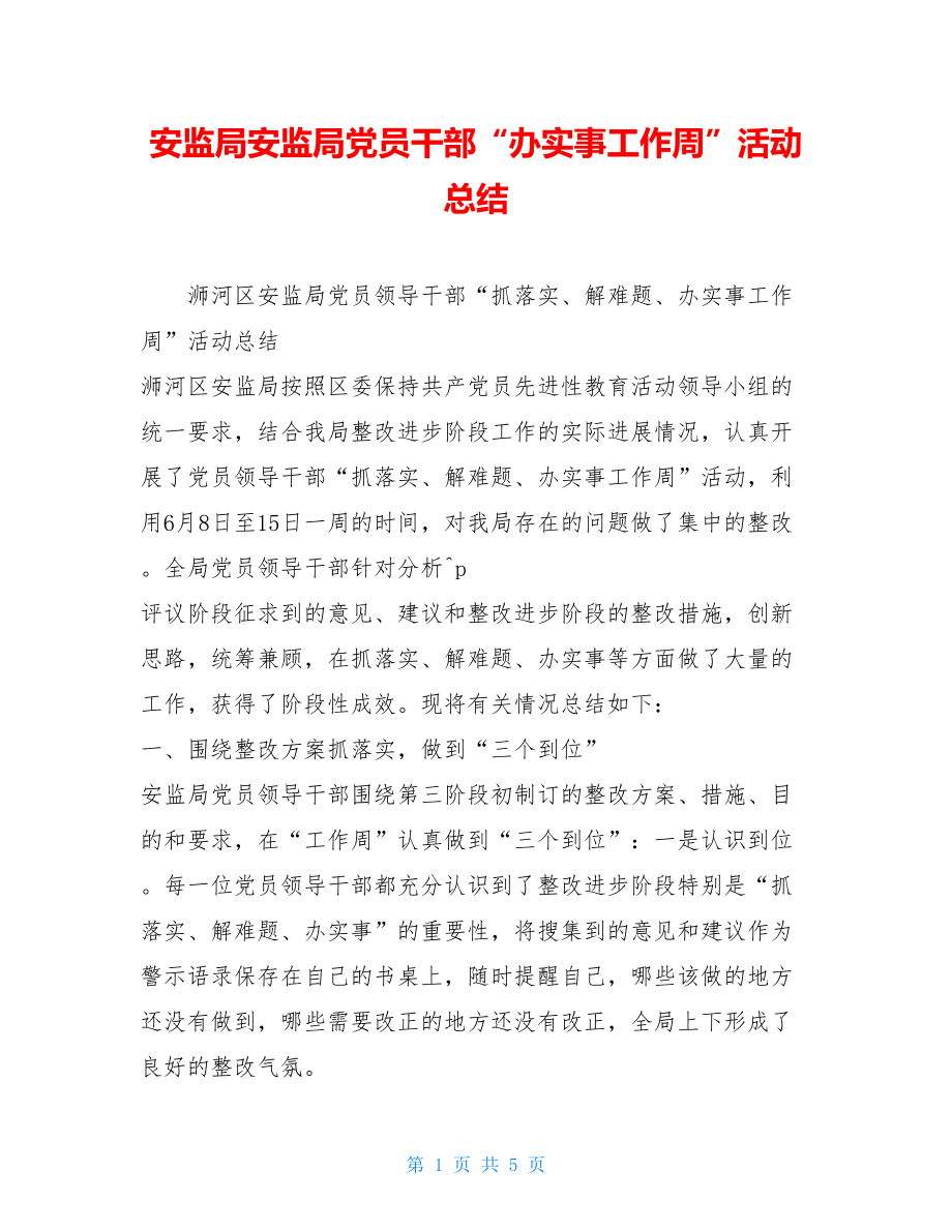 安监局安监局党员干部“办实事工作周”活动总结.doc_第1页