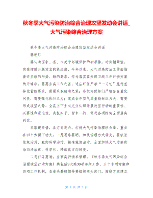 秋冬季大气污染防治综合治理攻坚动员会讲话大气污染综合治理方案.doc