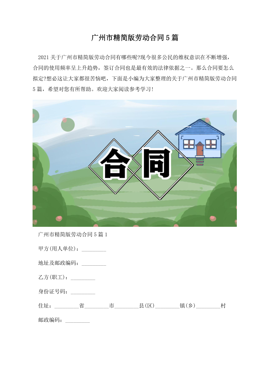 广州市精简版劳动合同5篇.docx_第1页