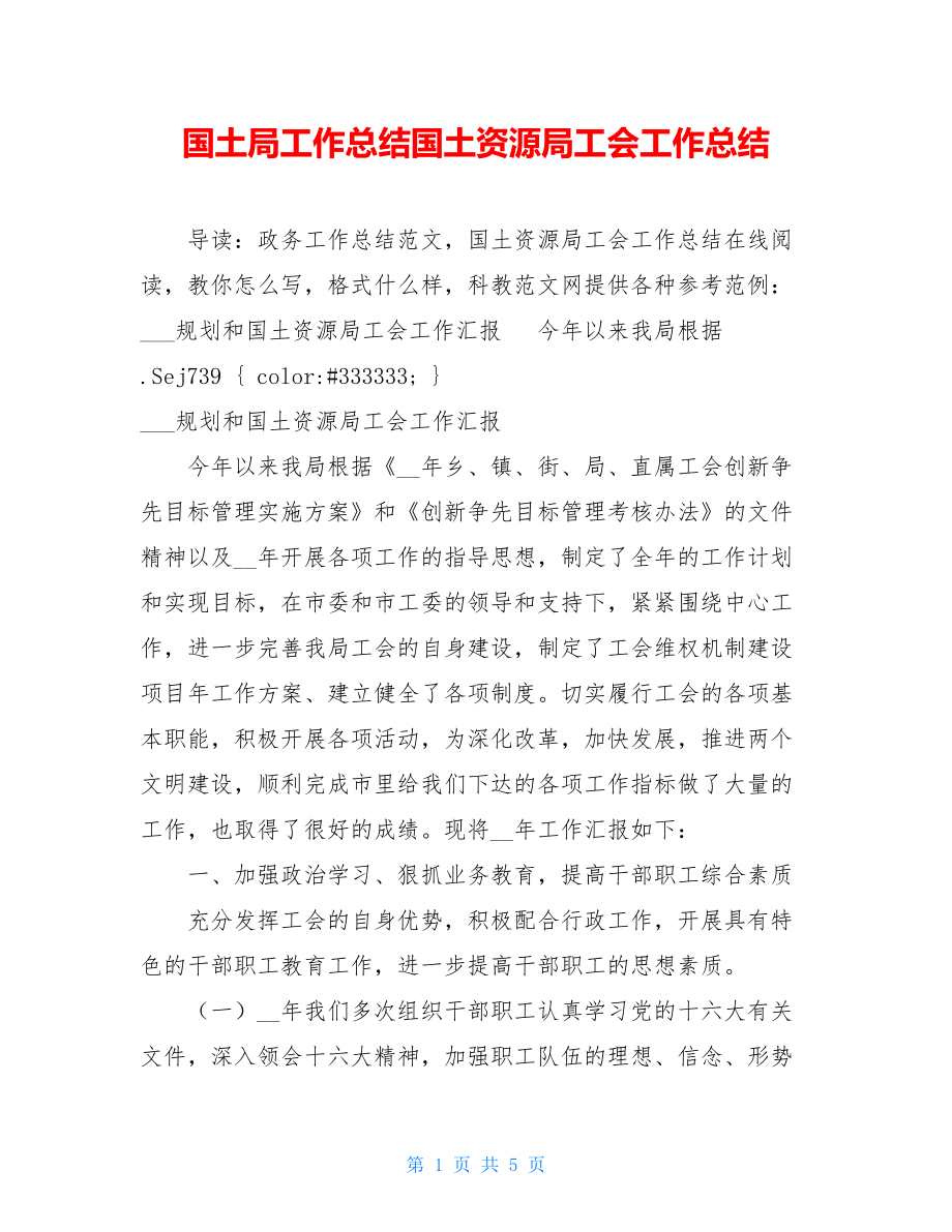 国土局工作总结国土资源局工会工作总结.doc_第1页