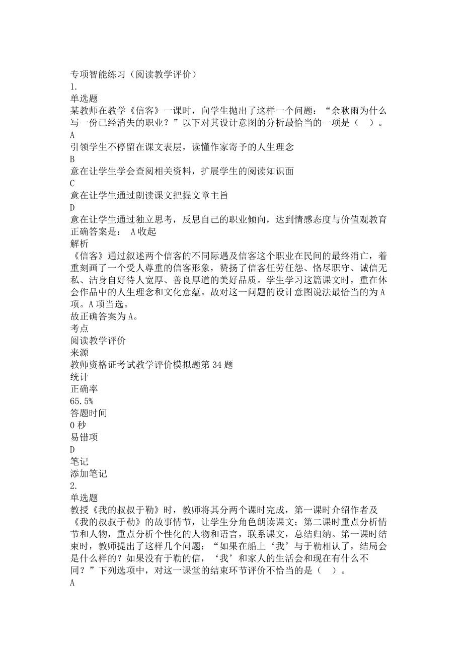 中学语文教师资格证考试复习题测试题练习题模拟试题专项训练-阅读教学评价带答案解析题库押题.doc_第1页