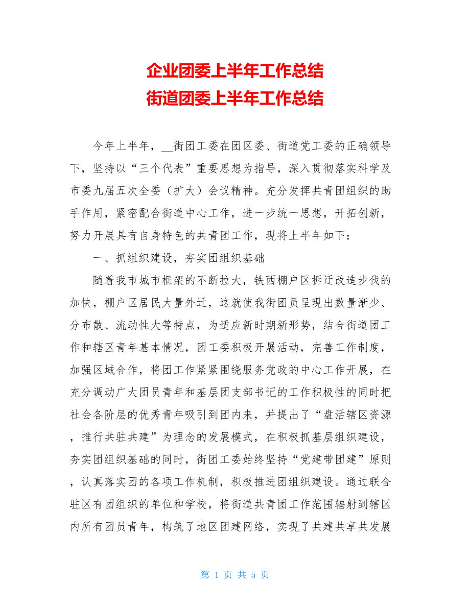 企业团委上半年工作总结 街道团委上半年工作总结 .doc_第1页