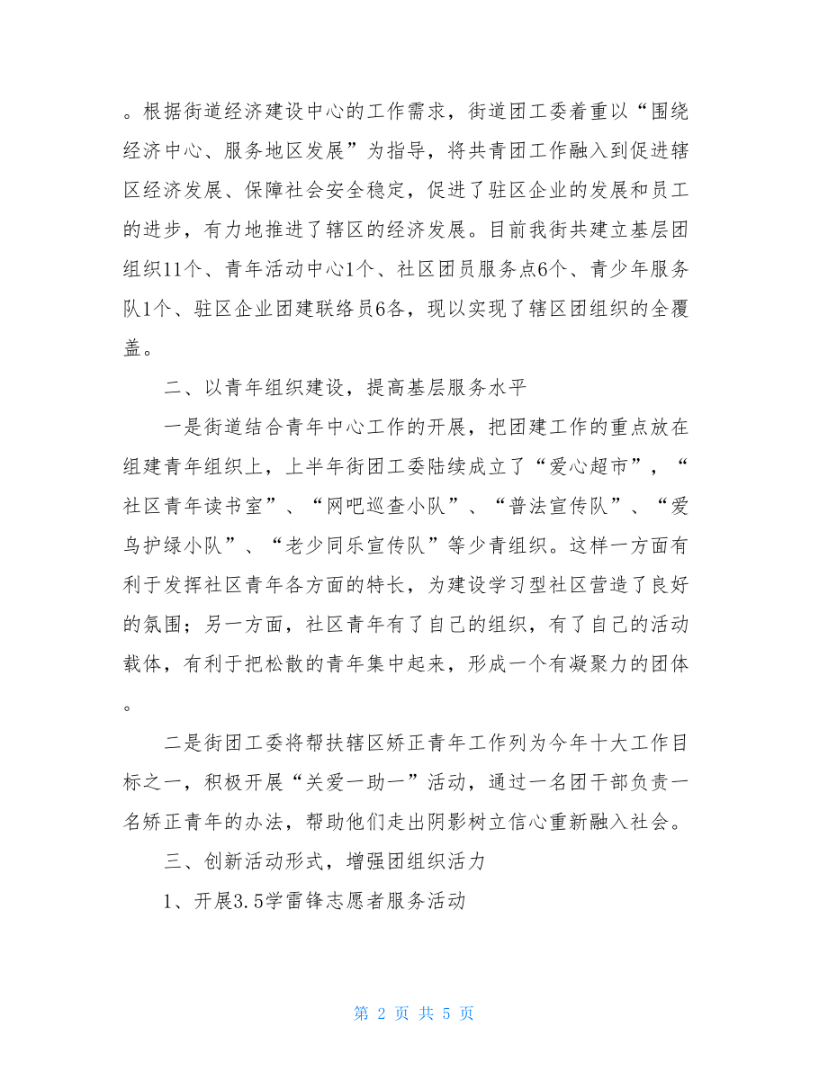 企业团委上半年工作总结 街道团委上半年工作总结 .doc_第2页