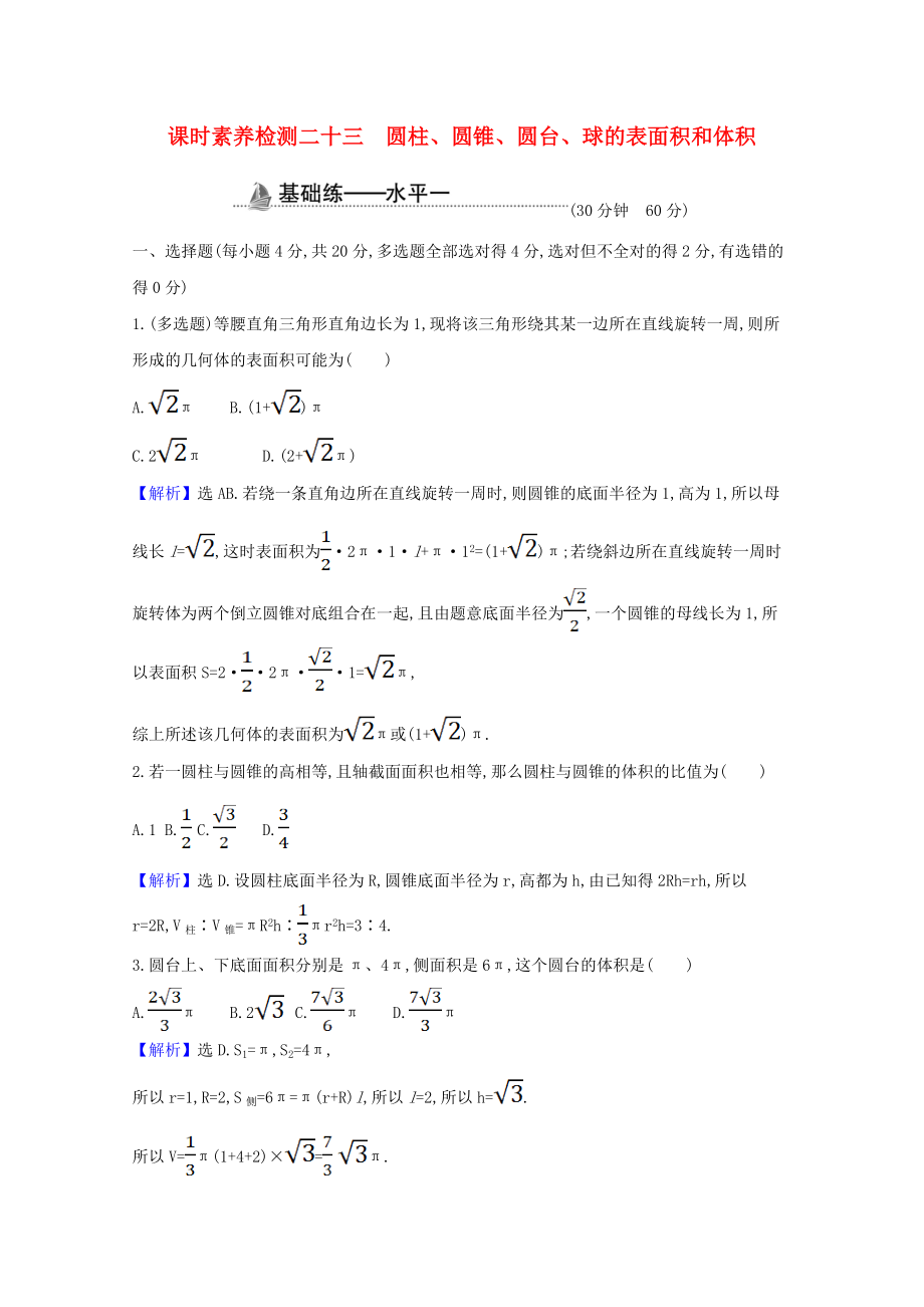 2021_2021学年新教材高中数学第八章立体几何初步8.3.2圆柱圆锥圆台球的表面积和体积课时素养检测含解析新人教A版必修第二册.doc_第1页