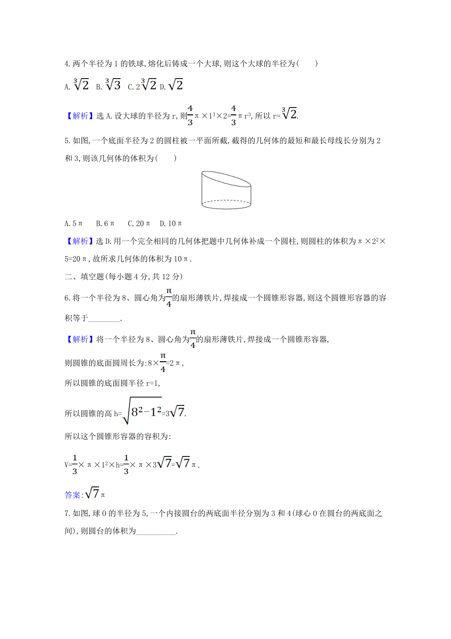 2021_2021学年新教材高中数学第八章立体几何初步8.3.2圆柱圆锥圆台球的表面积和体积课时素养检测含解析新人教A版必修第二册.doc_第2页