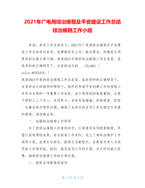 2021年广电局综治维稳及平安建设工作总结 综治维稳工作小结.doc