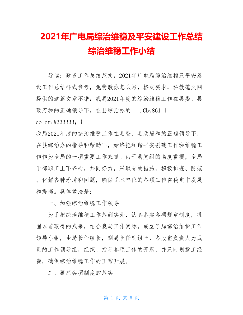 2021年广电局综治维稳及平安建设工作总结 综治维稳工作小结.doc_第1页